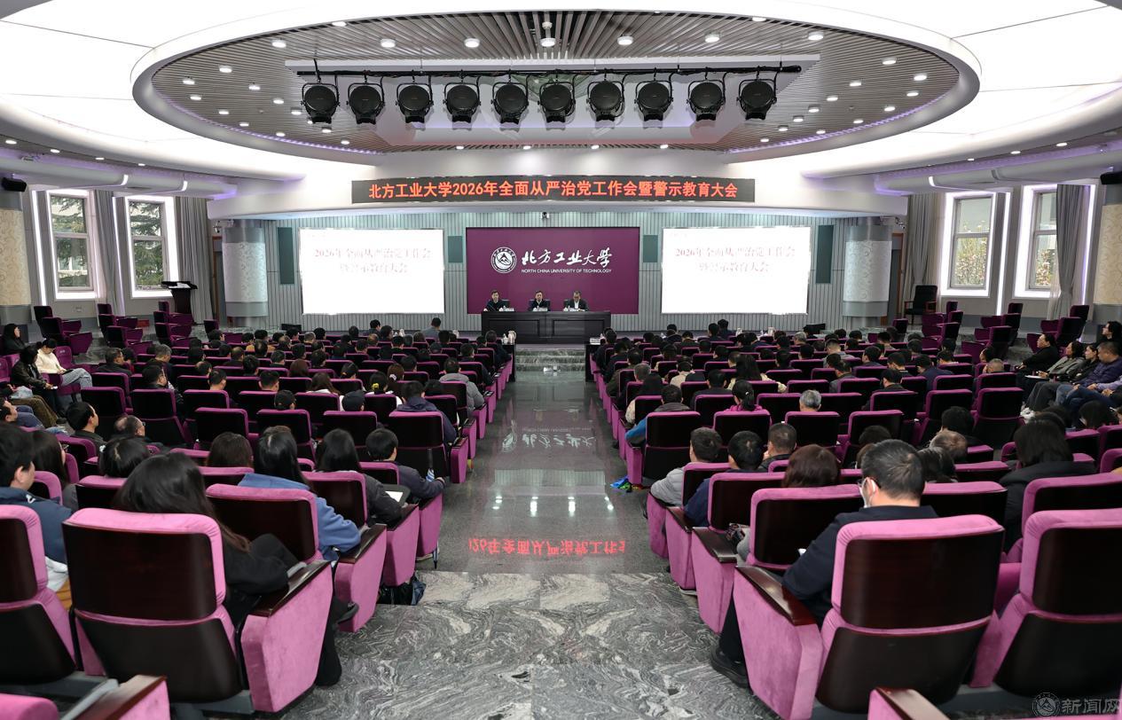 学校召开2026年全面从严治党工作会暨警示教育大会
