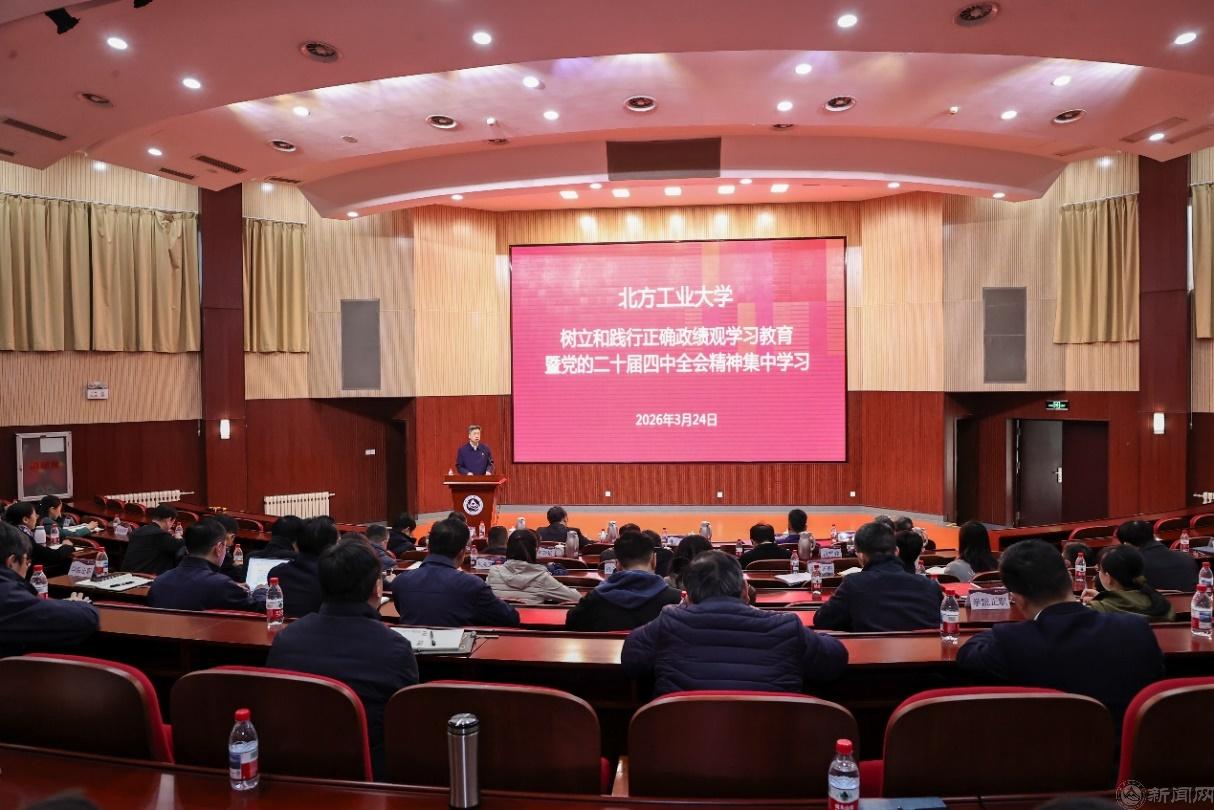 学校组织树立和践行正确政绩观学习教育暨党的二十届四中全会精神集中学习